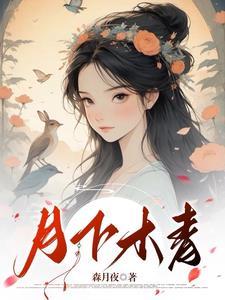 月下木青 森月夜