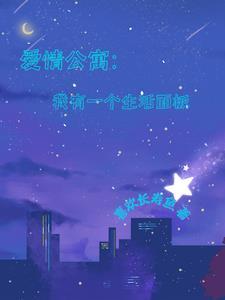 爱情公寓之生活在公寓里的二货