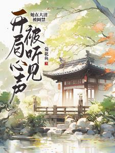 清穿文康熙强要女主甜文完结