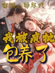 八零年代绿茶美人美又媚百度