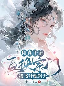 我飞升她祭天TXT