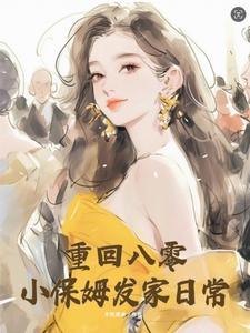 重生八零小保姆txt