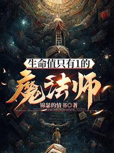 魔法石生命高于80%