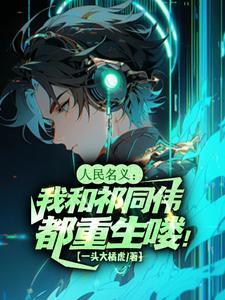 人民的名义祁同伟的经典语录