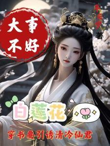 白莲花要引诱清冷仙君相似文