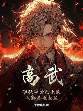 高武功法威力无上限我躺着也变强