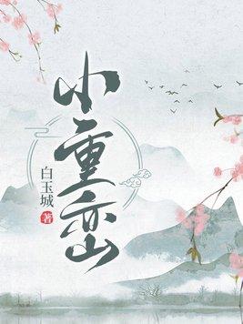 小重峦 白玉城TXT