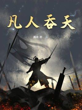 凡人吞天录