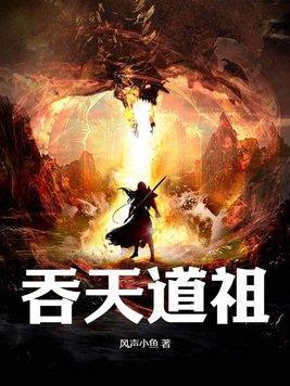 道祖被天道吞噬