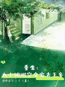 重生大小姐搬空全家去下乡刘依然