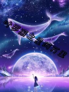 叶罗丽之星河万里 憨憨不敢了