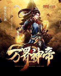 万界神帝TXT青衣无双