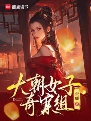 大朝女子奇案组无错