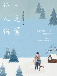 许一人之偏爱 尽此生之慷谁说的