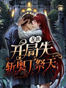 开局龙族退隐