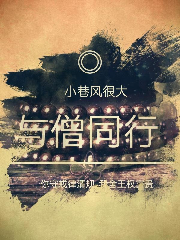 与僧结交