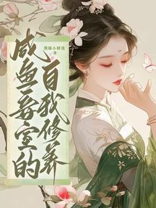 咸鱼妾室的自我修养免费阅读