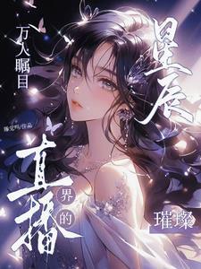 万人瞩目直播界的璀璨星辰 睡觉吗
