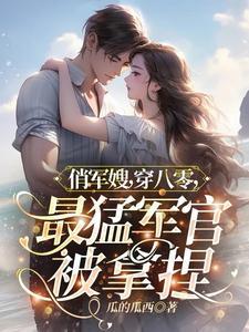被弃三年后娇软军嫂被全家爆宠