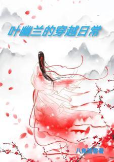 叶幽幽的全部