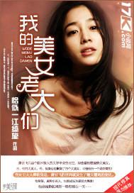 我的美女老总笔趣阁