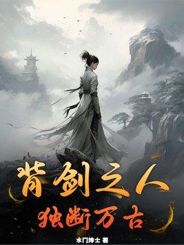 背剑之人独断万古完结了吗