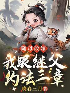 随母改嫁我跟继父约法三章晓春三月txt