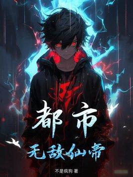 都市无敌仙帝林凡免费阅读