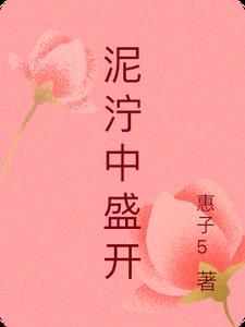 泥泞中盛开繁花—大学生挫折应对观后感