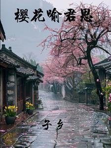 君思之恋 樱花动漫 番剧