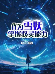 雪妖女属性
