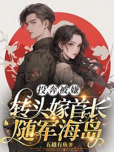 投奔被嫌转头嫁首长随军海岛 五越有鱼