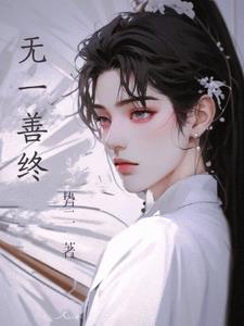 终无善果
