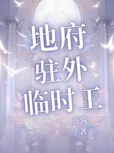 地府临时工仟浅114章