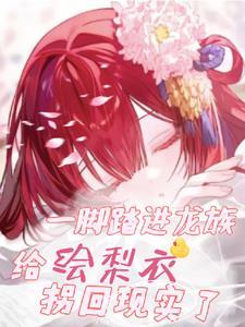 一脚踏进龙族给绘梨衣拐回现实了 白落不睡觉
