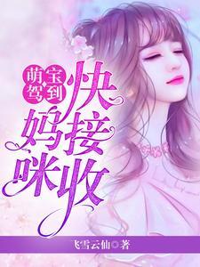 萌宝驾到妈咪爹地快合体