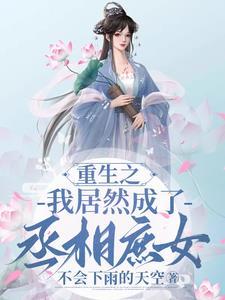 重生成了丞相的白月光