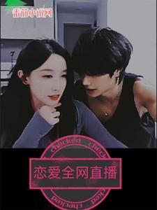 恋爱直播综艺