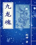 九龙魂打不过永恒之森