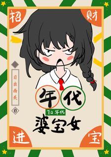 社恐对象超黏我正版