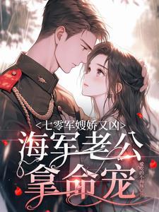 七零军嫂的渔味生活130章