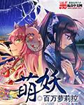 萌妖出没新手攻略