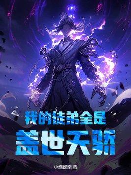 我的徒弟都是主角免费阅读全文
