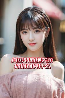 真少爷不想继承家业谁攻谁受