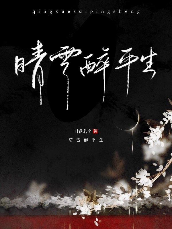 晴雪醉平生 叶落若尘