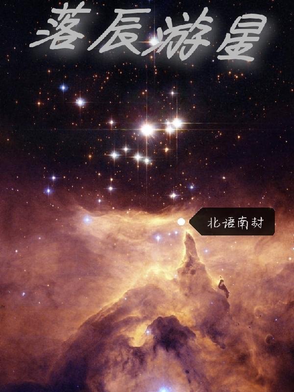 落星辰的全部完结