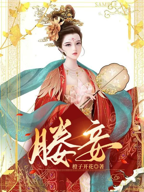 媵妾制度详解