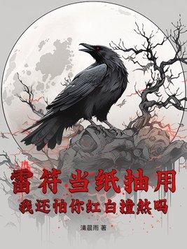 雷咒符图