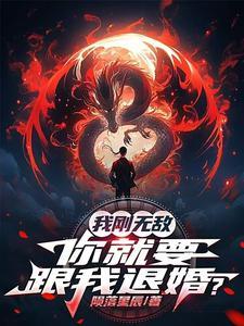 我刚无敌你就要跟我退婚笔趣阁
