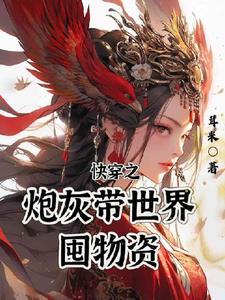 快穿炮灰宿主a炸了爱肉肉大叔